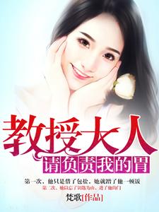 教授大人请负责我的胃简玟小路小苏全文小说_教授大人请负责我的胃最新免费