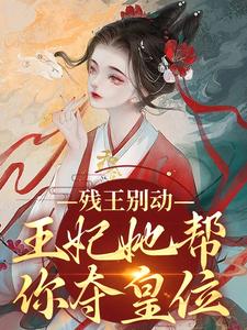 全本免费《残王别动，王妃她帮你夺皇位》小说_(主角是赫云舒燕皇闪惊雷)残王别动，王妃她帮你夺皇位免费全本阅读