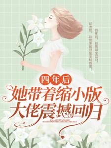 四年后，她带着缩小版大佬震撼回归程漓月陆俊轩君瑶陆晴雅最新章节_四年后，她带着缩小版大佬震撼回归最新免费