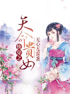 快穿之天命贵女舒寤舒母舒父舒昊小说全本章节_快穿之天命贵女最新章节