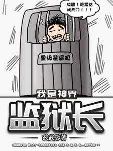 我是神界监狱长陈凡皋陶孙悟空天蓬元帅小说全文免费阅读_我是神界监狱长最新章节