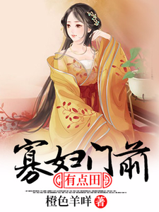 全文免费寡妇门前有点田白小玲沈逐浪林二狗刘氏_寡妇门前有点田(白小玲沈逐浪林二狗刘氏)无弹窗大结局