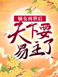 在线阅读嫡女再世后，天下要易主了伍月伍薇赵将行乐仪郡主_嫡女再世后，天下要易主了(伍月伍薇赵将行乐仪郡主)全本小说