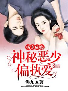 嗜宠成瘾：神秘恶少偏执爱安凉安少谦苏安凉郁之免费全本_嗜宠成瘾：神秘恶少偏执爱小说全本章节