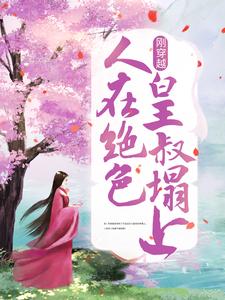 爆火推荐刚穿越，人在绝色皇叔塌上凤九儿战倾城战煜珩凤清音_刚穿越，人在绝色皇叔塌上(凤九儿战倾城战煜珩凤清音)小说免费阅读