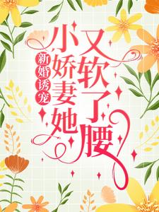 新婚诱宠：小娇妻她又软了腰秦以悦贺乔宴小宝小说无广告_新婚诱宠：小娇妻她又软了腰最新章节
