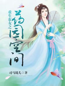 重生农女之药园空间孙叶萱孙孟氏孙元杰孙凌炀无弹窗大结局_重生农女之药园空间最新免费