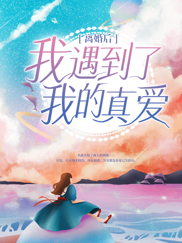 热门小说离婚后，我遇到了我的真爱何旭沈瑜_离婚后，我遇到了我的真爱(何旭沈瑜)免费全本