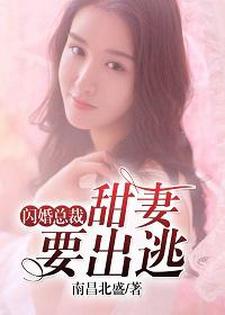 闪婚总裁：甜妻要出逃卫子杰宋云卿裴潇潇沈毅小说全本_闪婚总裁：甜妻要出逃全文小说