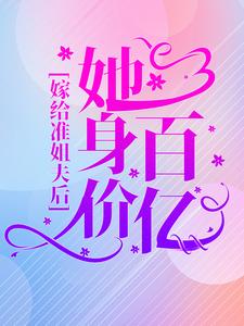 在线阅读嫁给准姐夫后，她身价百亿顾家陆家顾夫人大小姐_嫁给准姐夫后，她身价百亿(顾家陆家顾夫人大小姐)小说全本章节