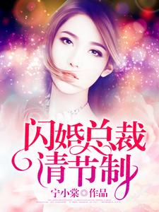 热门推荐《闪婚总裁请节制》小说_(主角是慕染染贺邵霆王总裴厉城)闪婚总裁请节制小说全本章节