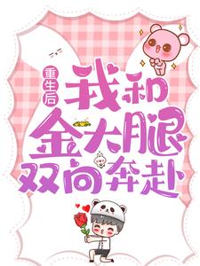 热门小说重生后，我和金大腿双向奔赴林宜肖新露舒天逸应寒年_重生后，我和金大腿双向奔赴(林宜肖新露舒天逸应寒年)小说阅读