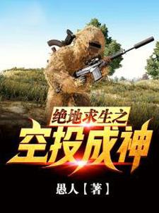 最新章节绝地求生之空投成神牧寒_绝地求生之空投成神(牧寒)小说全文免费阅读