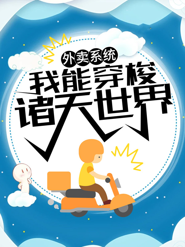 外卖系统：我能穿梭诸天世界叶晨叶欣儿冷锋最新章节_外卖系统：我能穿梭诸天世界小说免费阅读全文