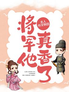 最近很火的小说《夫人伶牙俐齿，将军他真香了》小说_(主角是林忠林晴雪宋恒沈氏)夫人伶牙俐齿，将军他真香了全本小说