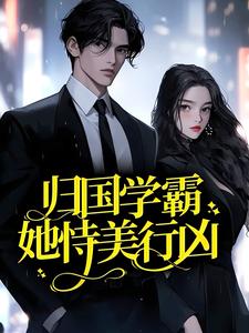 归国学霸她恃美行凶温靳言全本小说_归国学霸她恃美行凶全文阅读