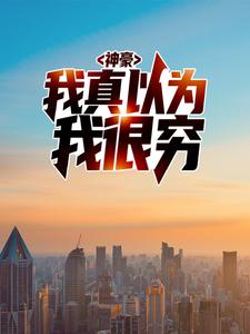 神豪：我真以为我很穷陈歌杨雪陆阳许东免费阅读_神豪：我真以为我很穷小说全文阅读