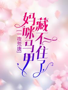 主角是孟千歌梁可薰孟父孟母的小说_孟千歌梁可薰孟父孟母小说全本章节