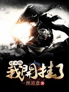 全文小说对不起我开挂了叶青拓跋宇蓝慕儿_对不起我开挂了(叶青拓跋宇蓝慕儿)免费全本