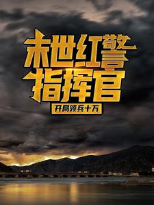 必看小说末世红警指挥官：开局领兵十万苏晨苏一苏二苏九_末世红警指挥官：开局领兵十万(苏晨苏一苏二苏九)小说免费阅读