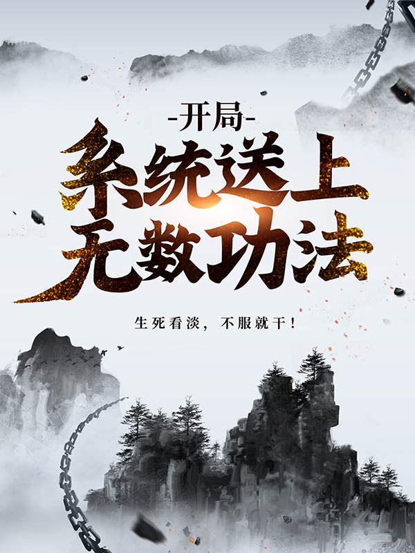 全本小说《开局：系统送上无数功法》小说_(主角是林辰苏晴儿廖剑华薛虎)开局：系统送上无数功法最新免费