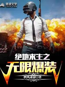 必读小说《绝地求生之无限爆装》小说_(主角是林北)绝地求生之无限爆装最新章节
