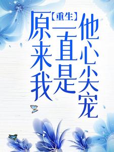 主角是许烟暖许静萱郁庭深的小说_许烟暖许静萱郁庭深最新免费