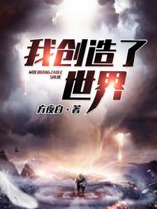 大结局我创造了世界陈洛_我创造了世界(陈洛)免费小说