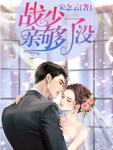 主角是宋念念黄爷爷陆静好季遇的小说_宋念念黄爷爷陆静好季遇最新免费