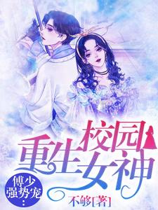 大结局重生校园女神：傅少强势宠洛霁傅清寒苏菀晴傅妈妈_重生校园女神：傅少强势宠(洛霁傅清寒苏菀晴傅妈妈)小说全本章节