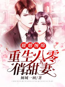 暖婚缠绵：重生八零俏甜妻姚若竹白心兰宋云飞沈慕骞小说全本_暖婚缠绵：重生八零俏甜妻小说无广告
