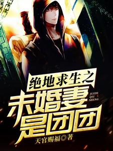 最新绝地求生之未婚妻是团团徐年团团_绝地求生之未婚妻是团团(徐年团团)无弹窗大结局