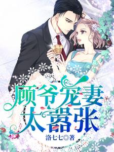 顾爷宠妻太嚣张叶辰星顾时顾琳莫清柔小说全本章节_顾爷宠妻太嚣张最新免费