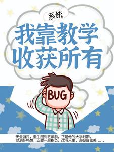 全本免费《系统：我靠教学收获所有》小说_(主角是白舟王博宇李丝)系统：我靠教学收获所有免费全本阅读