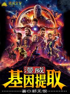 漫威：基因提取陈峰憎恶绿巨人贝蒂无弹窗大结局_漫威：基因提取小说全文免费阅读