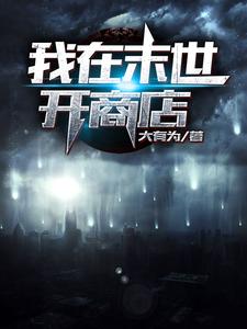 我在末世开商店叶楚大胡子大胖子瘦弱青年小说免费阅读_我在末世开商店小说全文阅读