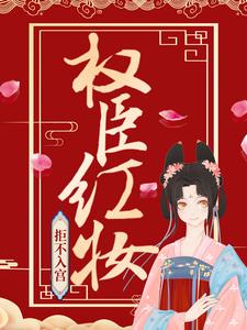 权臣红妆，拒不入宫！李子衿沈长青姜墨玉玉儿最新章节_权臣红妆，拒不入宫！全本免费阅读