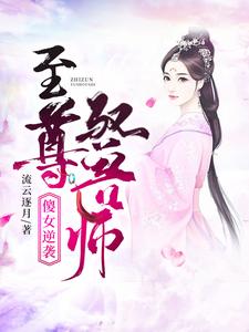 傻女逆袭：至尊驭兽师云落白凤儿慕容瑜全文阅读_傻女逆袭：至尊驭兽师最新全本小说