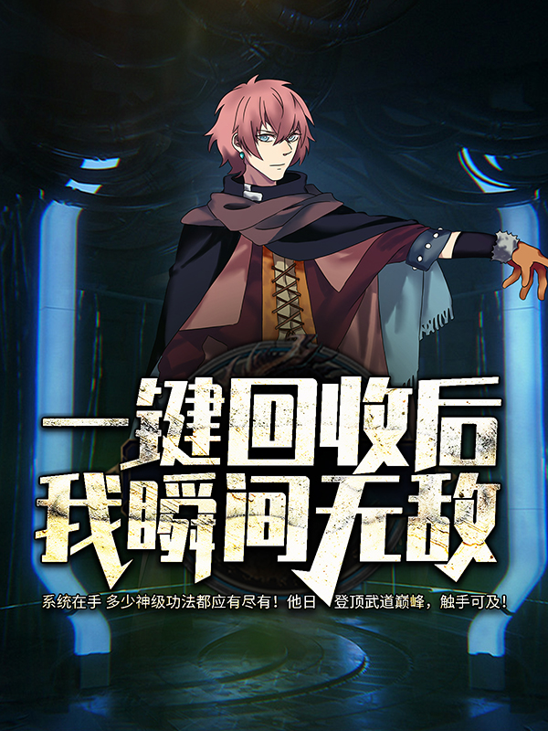 大结局一键回收后，我瞬间无敌苏霸璐婉_一键回收后，我瞬间无敌(苏霸璐婉)小说全文阅读