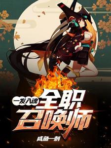 一发入魂：全职召唤师叶佐夏禾宁最新全本小说_一发入魂：全职召唤师最新免费