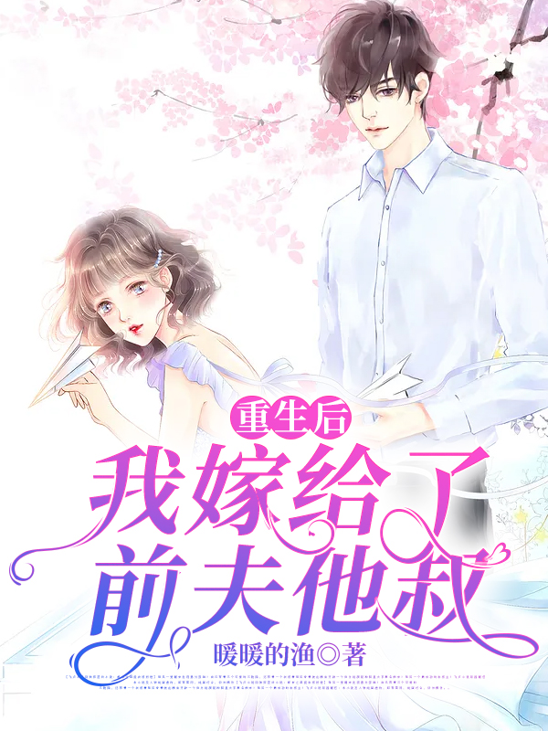 重生后，我嫁给了前夫他叔林如熙郁景淮最新免费_重生后，我嫁给了前夫他叔最新免费