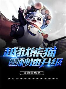 超级系统越狱熊猫秒速升级楚天王建春唐悦全本免费阅读_超级系统越狱熊猫秒速升级最新全本小说