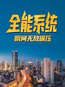 推荐全能系统，瞬间无敌碾压！林炎_全能系统，瞬间无敌碾压！(林炎)全本章节阅读