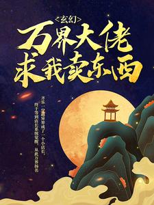 无广告小说《玄幻：万界大佬求我卖东西》小说_(主角是齐乐)玄幻：万界大佬求我卖东西小说免费阅读全文