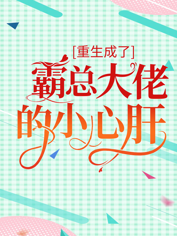 主角是顾玖顾悦瑶薄时琛薄津言的小说_顾玖顾悦瑶薄时琛薄津言最新章节