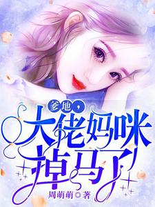 无删减《爹地，大佬妈咪掉马了》小说_(主角是叶落落慕少棠慕白叶婶)爹地，大佬妈咪掉马了小说阅读