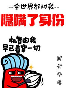 最新全世界都对我隐瞒了身份楚尘林婷婷马俊辉林辰_全世界都对我隐瞒了身份(楚尘林婷婷马俊辉林辰)最新小说