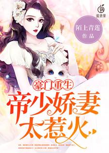 豪门重生：帝少娇妻太惹火温筱雅温婉婉裴俊曦楚世韩小说无广告_豪门重生：帝少娇妻太惹火全本章节阅读
