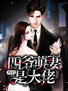 四爷萌妻是大佬姜念绾墨斯寒姜柔姜家免费全本阅读_四爷萌妻是大佬无弹窗大结局