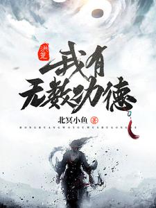 洪荒：我有无数功德陈临盘古鸿钧罗睺最新免费_洪荒：我有无数功德免费全本